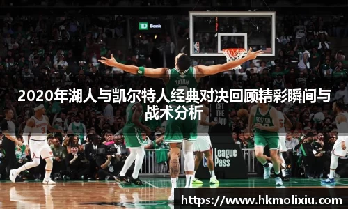 2020年湖人与凯尔特人经典对决回顾精彩瞬间与战术分析