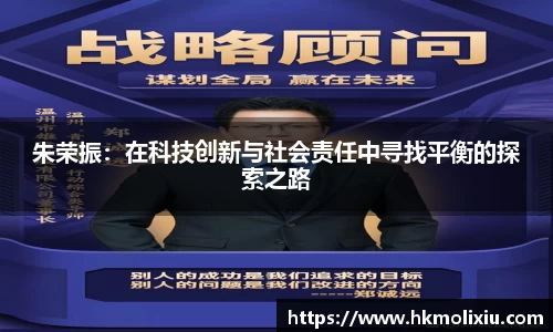 朱荣振：在科技创新与社会责任中寻找平衡的探索之路