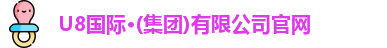 u8国际